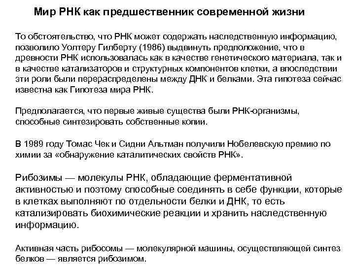  Мир РНК как предшественник современной жизни То обстоятельство, что РНК может содержать наследственную