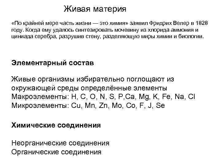 Живая материя «По крайней мере часть жизни — это химия» заявил Фридрих Велер в