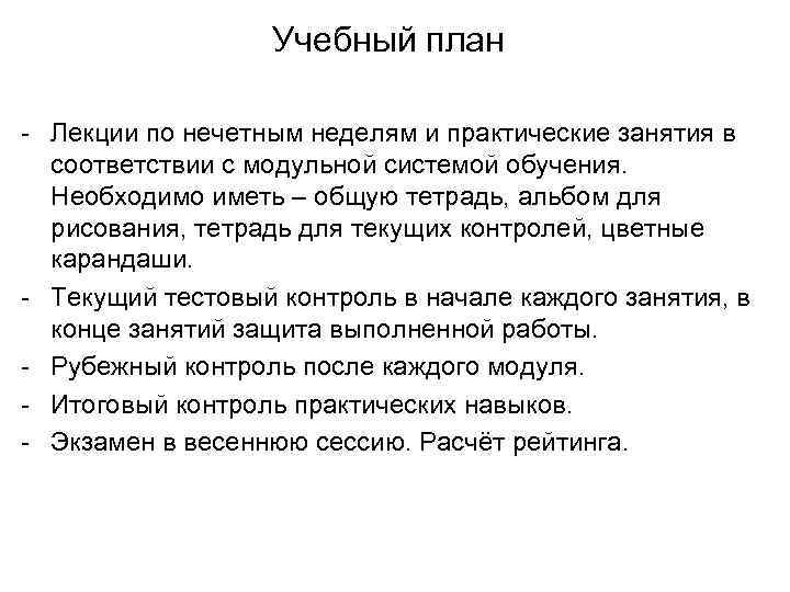 Учебный план Лекции по нечетным неделям и практические занятия в соответствии с модульной системой