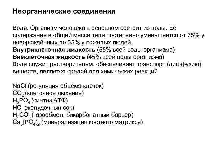 Неорганические соединения Вода. Организм человека в основном состоит из воды. Её содержание в общей
