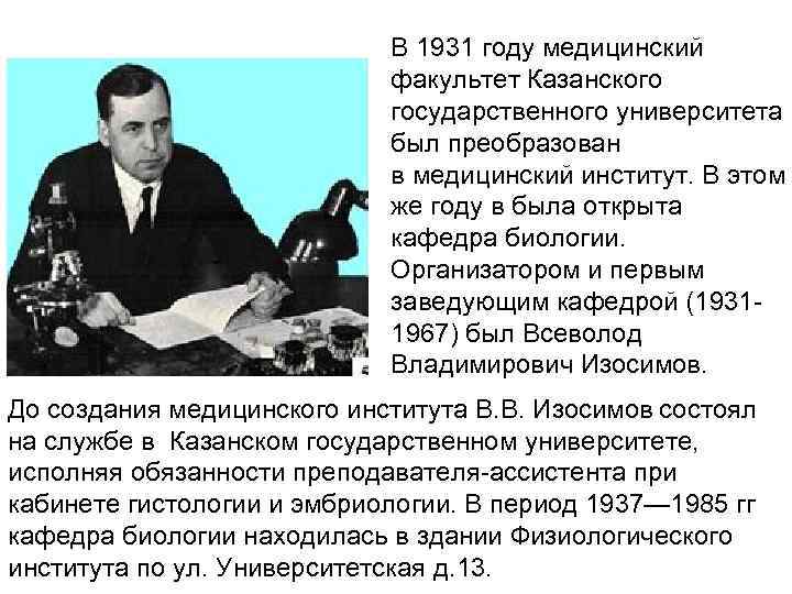 В 1931 году медицинский факультет Казанского государственного университета был преобразован в медицинский институт. В