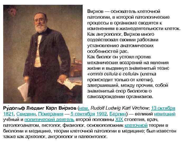 Вирхов — основатель клеточной патологии, в которой патологические процессы в организме сводятся к изменениям