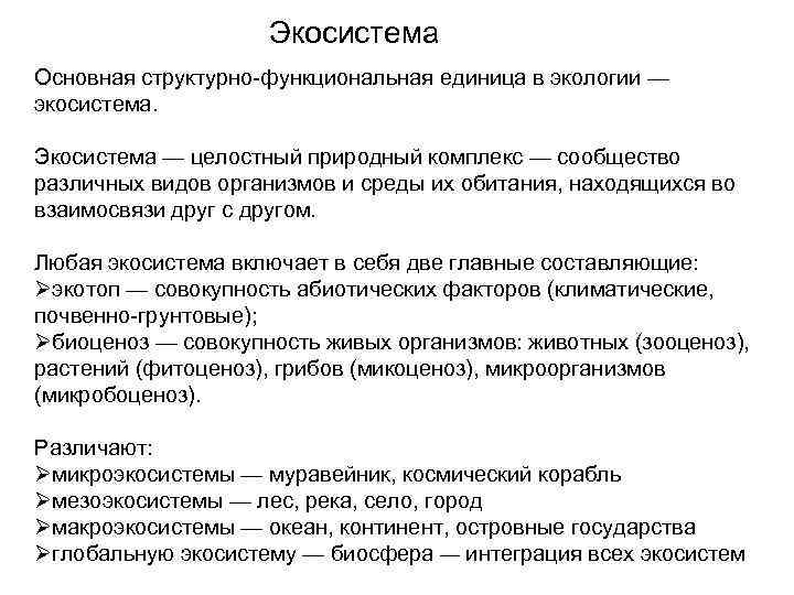 Экосистема Основная структурно функциональная единица в экологии — экосистема. Экосистема — целостный природный комплекс