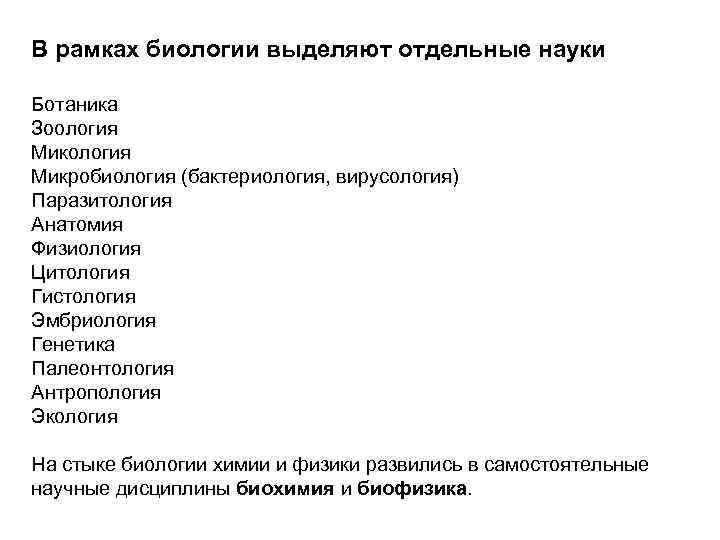 В рамках биологии выделяют отдельные науки Ботаника Зоология Микробиология (бактериология, вирусология) Паразитология Анатомия Физиология