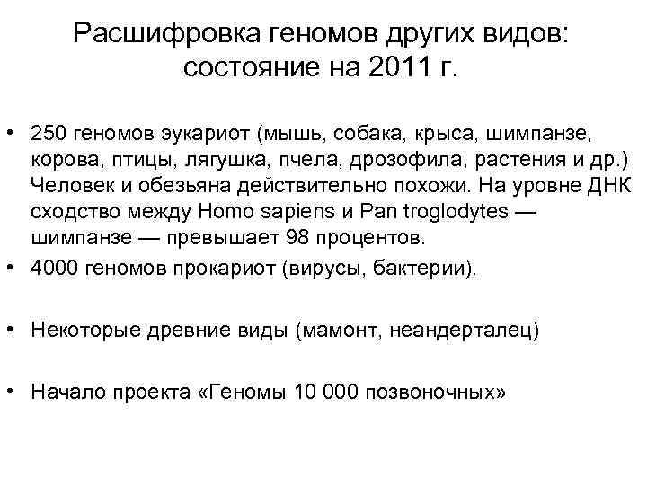 Расшифровка геномов других видов: состояние на 2011 г. • 250 геномов эукариот (мышь, собака,