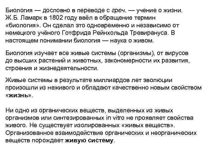 Биология — дословно в переводе с греч. — учение о жизни. Ж. Б. Ламарк