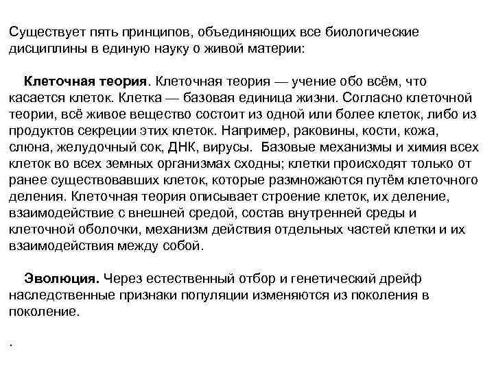 Существует пять принципов, объединяющих все биологические дисциплины в единую науку о живой материи: Клеточная