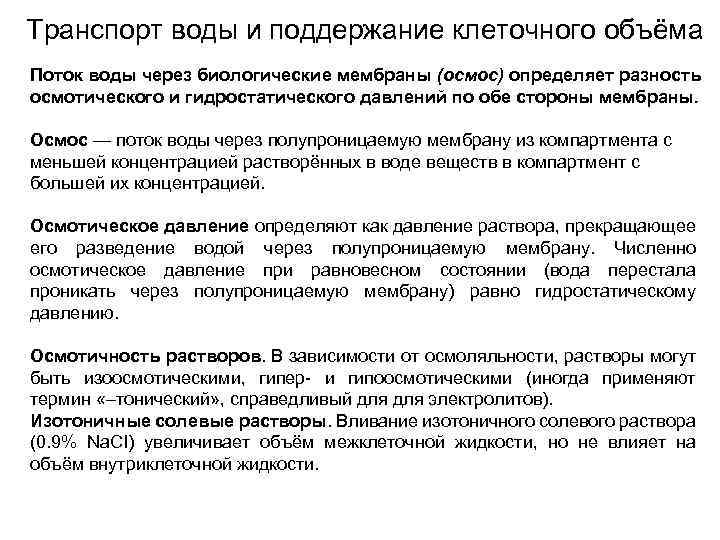 Транспорт воды и поддержание клеточного объёма Поток воды через биологические мембраны (осмос) определяет разность
