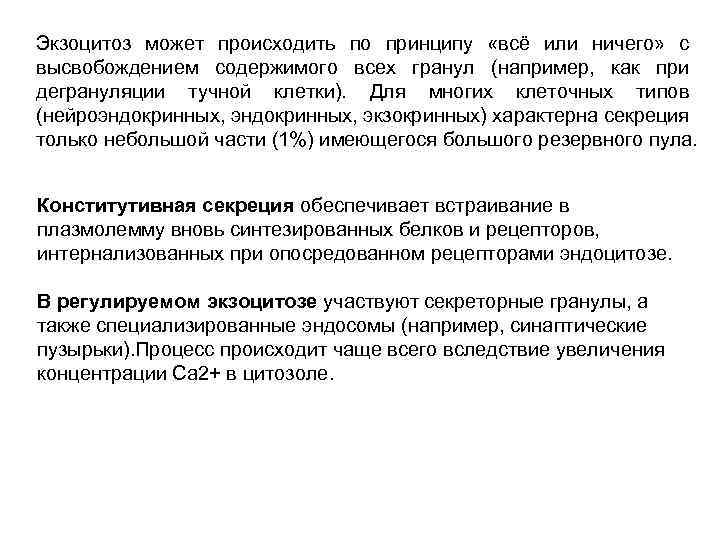 Экзоцитоз может происходить по принципу «всё или ничего» с высвобождением содержимого всех гранул (например,