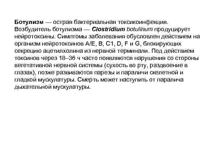Ботулизм — острая бактериальная токсикоинфекция. Возбудитель ботулизма — Clostridium botulinum продуцирует нейротоксины. Симптомы заболевания