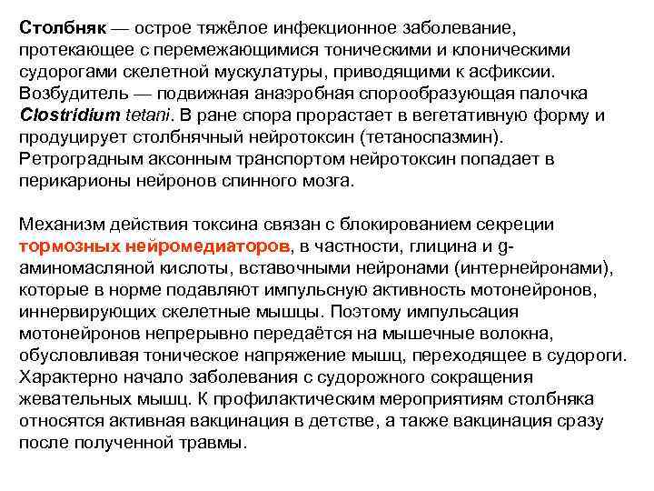 Столбняк — острое тяжёлое инфекционное заболевание, протекающее с перемежающимися тоническими и клоническими судорогами скелетной