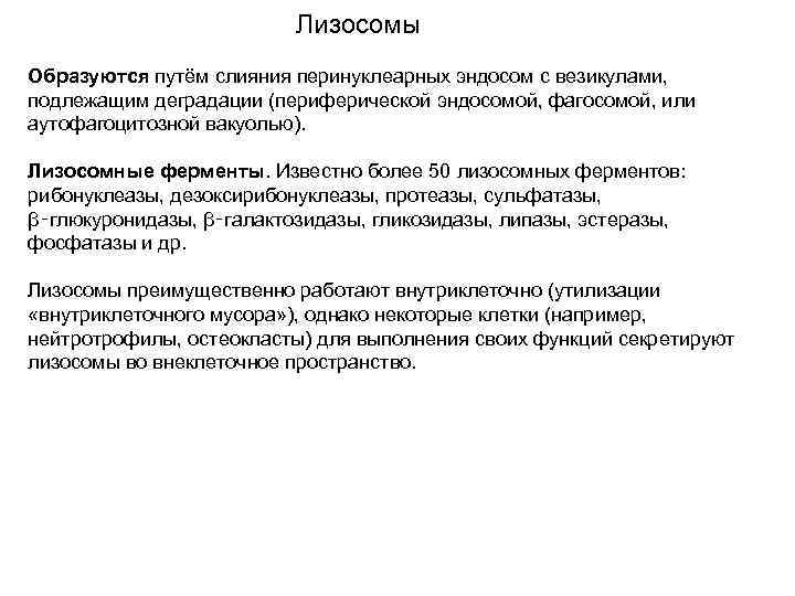Лизосомы Образуются путём слияния перинуклеарных эндосом с везикулами, подлежащим деградации (периферической эндосомой, фагосомой, или