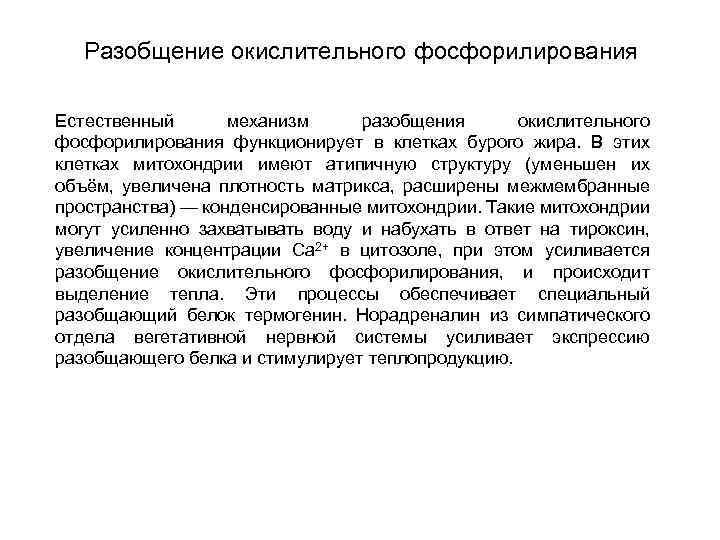 Разобщение окислительного фосфорилирования Естественный механизм разобщения окислительного фосфорилирования функционирует в клетках бурого жира. В