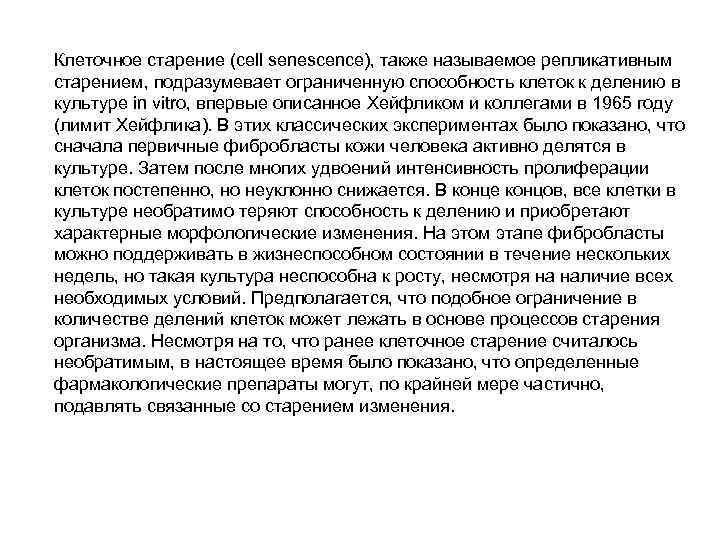 Клеточное старение (cell senescence), также называемое репликативным старением, подразумевает ограниченную способность клеток к делению