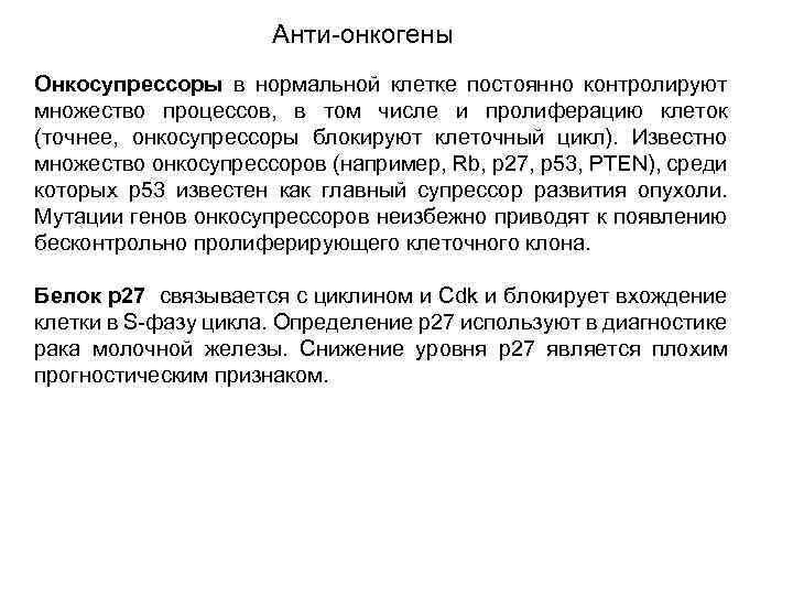 Анти-онкогены Онкосупрессоры в нормальной клетке постоянно контролируют множество процессов, в том числе и пролиферацию