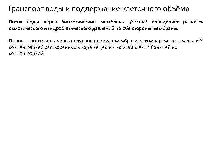 Транспорт воды и поддержание клеточного объёма Поток воды через биологические мембраны (осмос) определяет разность
