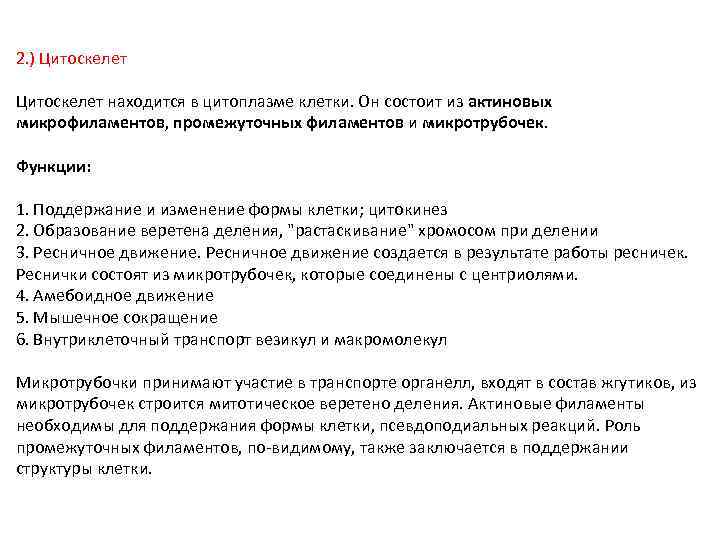 2. ) Цитоскелет находится в цитоплазме клетки. Он состоит из актиновых микрофиламентов, промежуточных филаментов