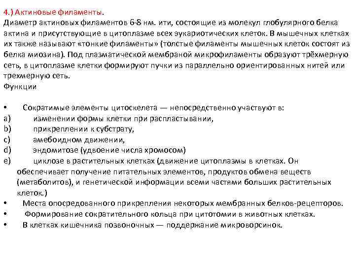 4. ) Актиновые филаменты. Диаметр актиновых филаментов 6 8 нм. ити, состоящие из молекул