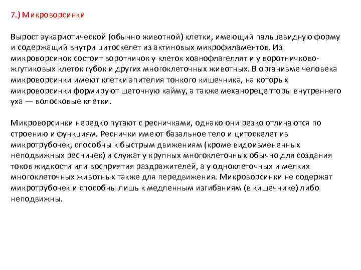 7. ) Микроворсинки Вырост эукариотической (обычно животной) клетки, имеющий пальцевидную форму и содержащий внутри