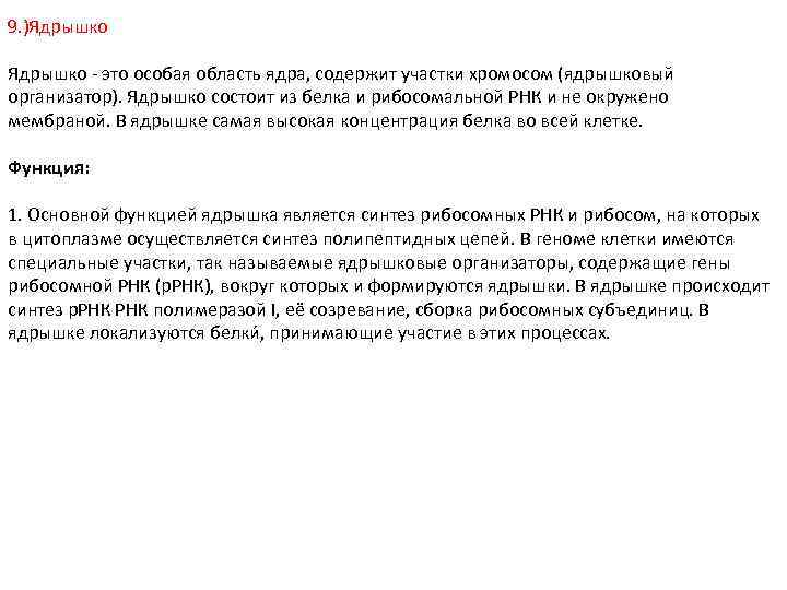 9. )Ядрышко это особая область ядра, содержит участки хромосом (ядрышковый организатор). Ядрышко состоит из