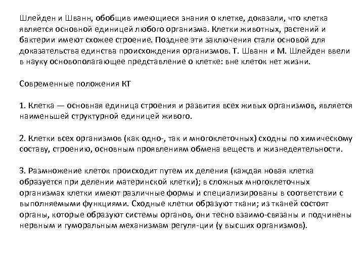 Шлейден и Шванн, обобщив имеющиеся знания о клетке, доказали, что клетка является основной единицей