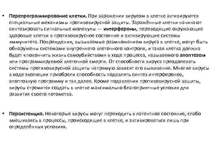  • Перепрограммирование клетки. При заражении вирусом в клетке активируются специальные механизмы противовирусной защиты.