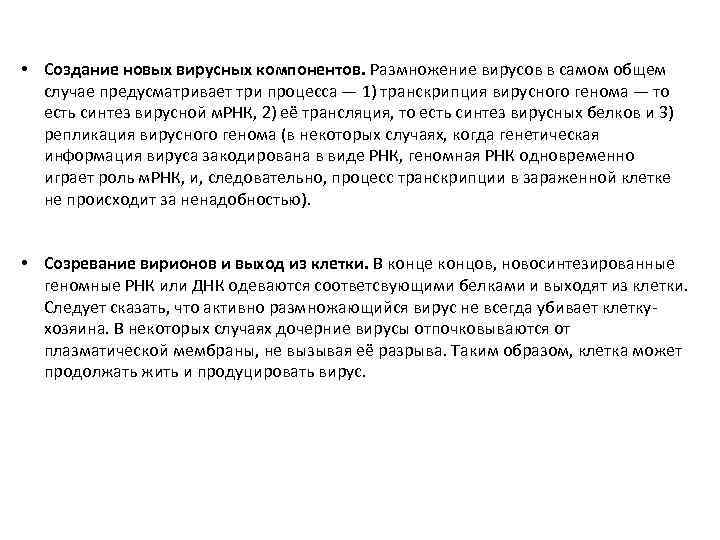  • Создание новых вирусных компонентов. Размножение вирусов в самом общем случае предусматривает три