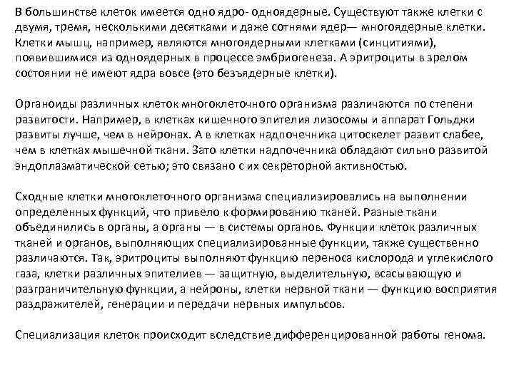 В большинстве клеток имеется одно ядро одноядерные. Существуют также клетки с двумя, тремя, несколькими