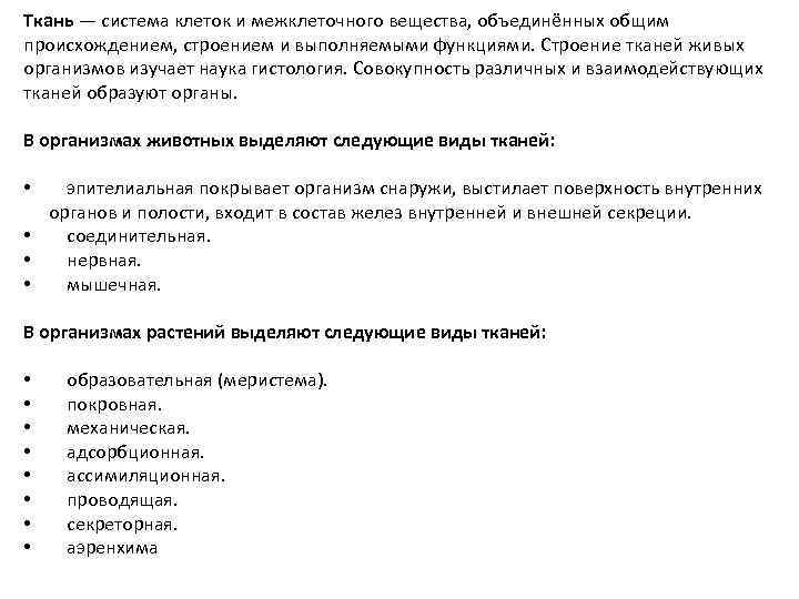 Ткань — система клеток и межклеточного вещества, объединённых общим происхождением, строением и выполняемыми функциями.