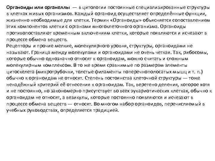 Органоиды или органеллы — в цитологии постоянные специализированные структуры в клетках живых организмов. Каждый