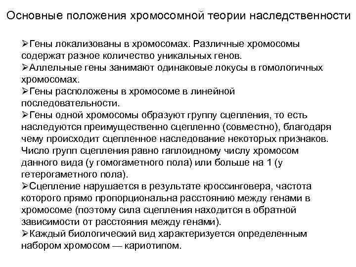 Основные положения хромосомной теории наследственности ØГены локализованы в хромосомах. Различные хромосомы содержат разное количество