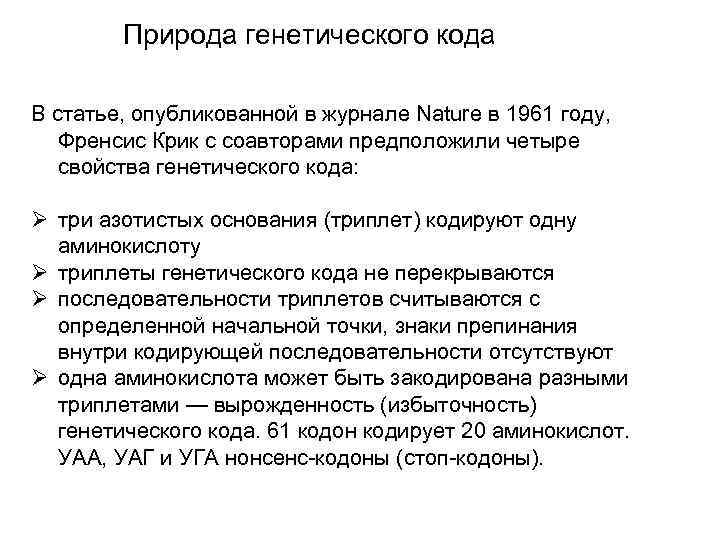 Природа генетического кода В статье, опубликованной в журнале Nature в 1961 году, Френсис Крик