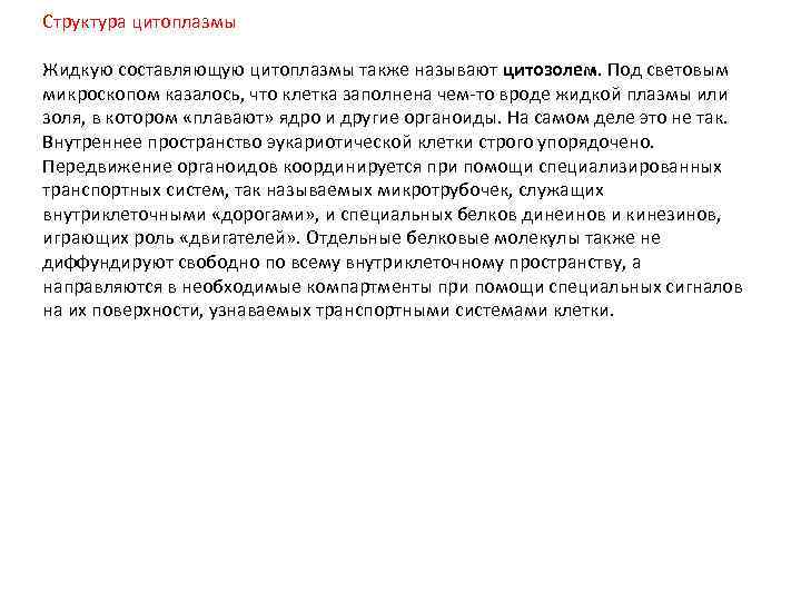 Структура цитоплазмы Жидкую составляющую цитоплазмы также называют цитозолем. Под световым микроскопом казалось, что клетка