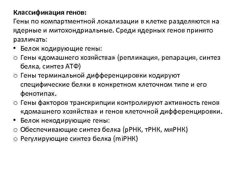 Классификация генов: Гены по компартментной локализации в клетке разделяются на ядерные и митохондриальные. Среди