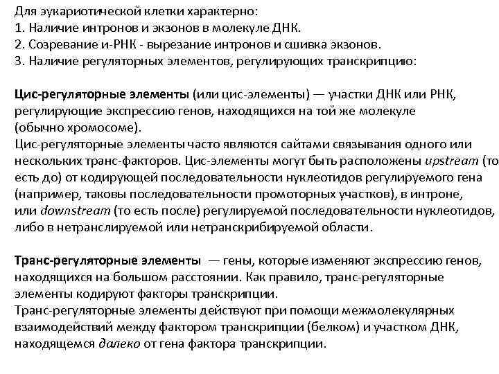 Для эукариотической клетки характерно: 1. Наличие интронов и экзонов в молекуле ДНК. 2. Созревание