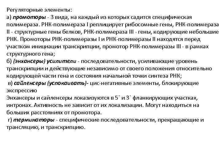 Регуляторные элементы: а) промоторы - 3 вида, на каждый из которых садится специфическая полимераза.