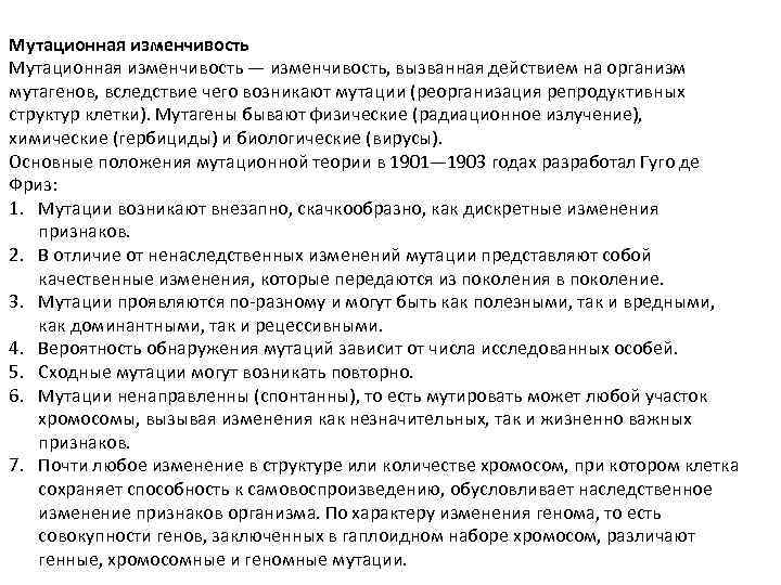 Мутационная изменчивость — изменчивость, вызванная действием на организм мутагенов, вследствие чего возникают мутации (реорганизация