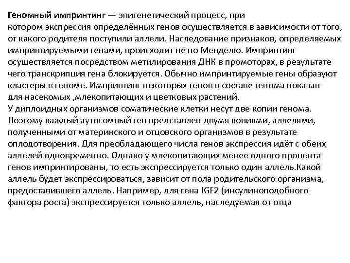 Геномный импринтинг — эпигенетический процесс, при котором экспрессия определённых генов осуществляется в зависимости от