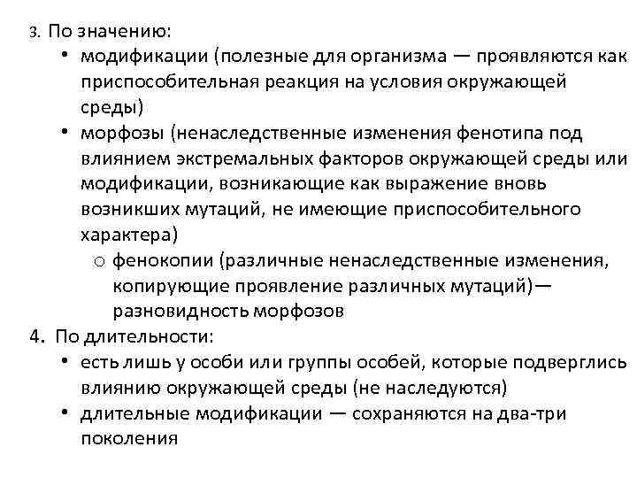 3. По значению: • модификации (полезные для организма — проявляются как приспособительная реакция на