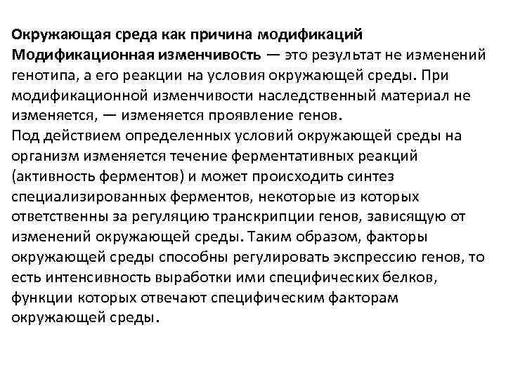 Окружающая среда как причина модификаций Модификационная изменчивость — это результат не изменений генотипа, а