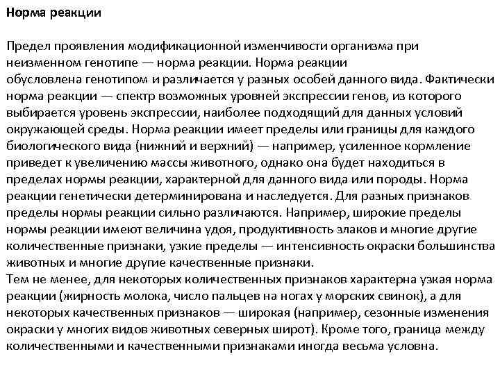 Норма реакции Предел проявления модификационной изменчивости организма при неизменном генотипе — норма реакции. Норма