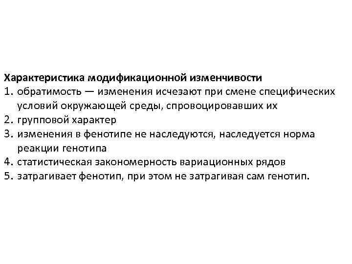 Характеристика модификационной изменчивости 1. обратимость — изменения исчезают при смене специфических условий окружающей среды,
