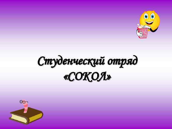 Студенческий отряд «СОКОЛ» 