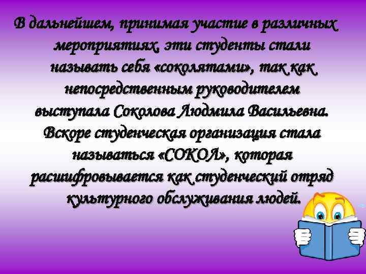 В дальнейшем, принимая участие в различных мероприятиях, эти студенты стали называть себя «соколятами» ,