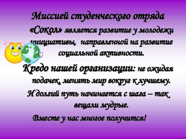 Миссией студенческого отряда «Сокол» является развитие у молодежи инициативы, направленной на развитие социальной активности.
