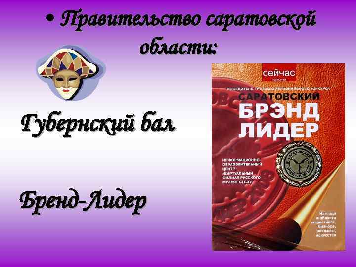  • Правительство саратовской области: Губернский бал Бренд-Лидер 