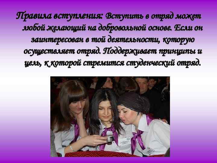 Правила вступления: Вступить в отряд может любой желающий на добровольной основе. Если он заинтересован