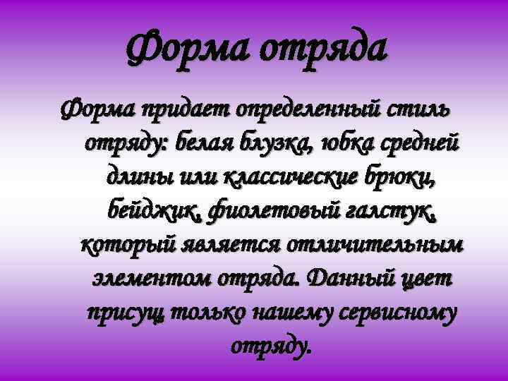 Форма отряда Форма придает определенный стиль отряду: белая блузка, юбка средней длины или классические