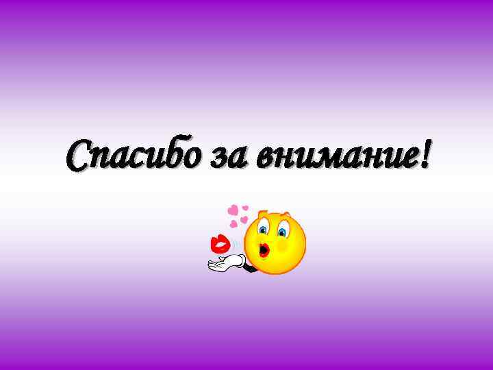 Спасибо за внимание! 