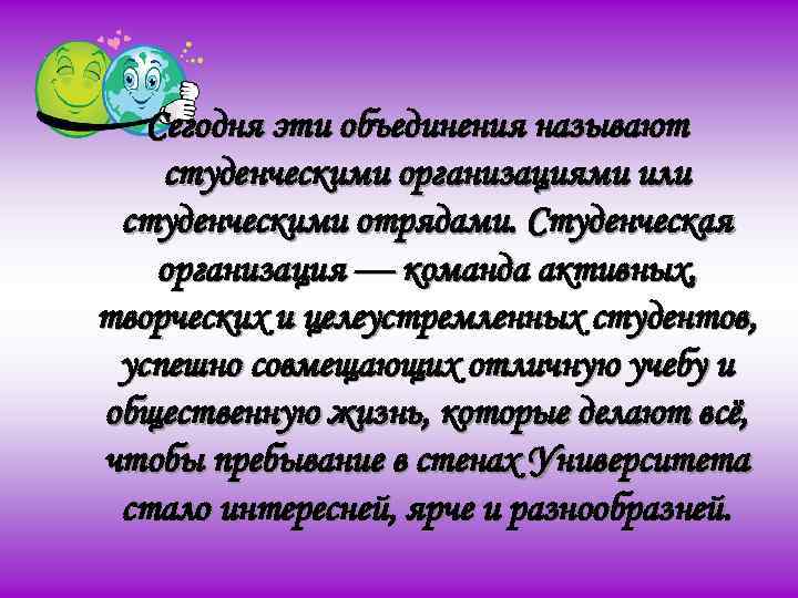 Сегодня эти объединения называют студенческими организациями или студенческими отрядами. Студенческая организация — команда активных,